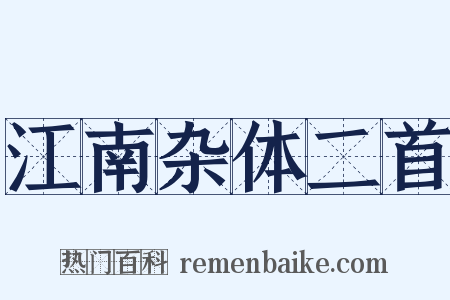 江南杂体二首是什么意思的图片